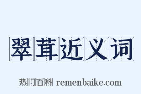 翠茸近义词是什么意思的图片
